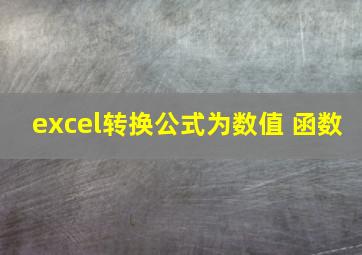 excel转换公式为数值 函数